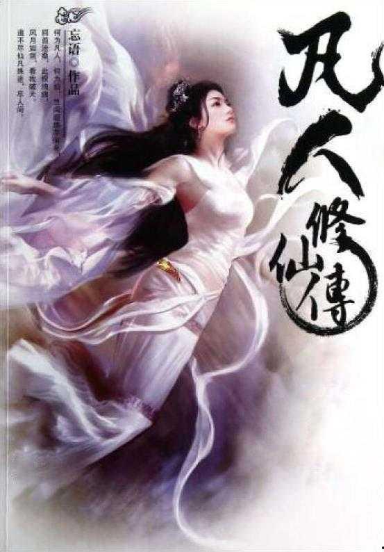 凡人修仙传电影